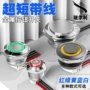 复位带线行程超短按钮