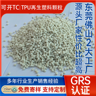 GRS certified TPU polyurethane recycled material can be opened TC extrusion injection molding 95A natural color TPU recycled particles