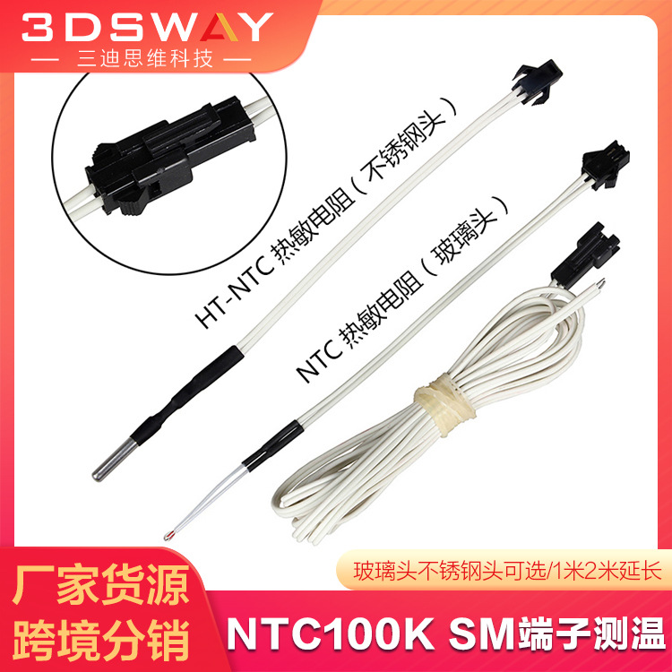 3DSWAY 3d打印机接插飞机头测温HT-NTC100K热敏电阻线长1米2M