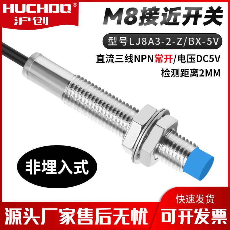 M8金属感应器接近开关传感器LJ8A3-2-Z/BX-5V三线NPN常开5V
