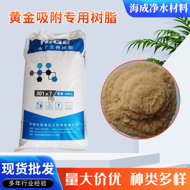 批发黄金吸附树脂镀金液氰化金氰化亚金溶液中金回收离子交换树脂