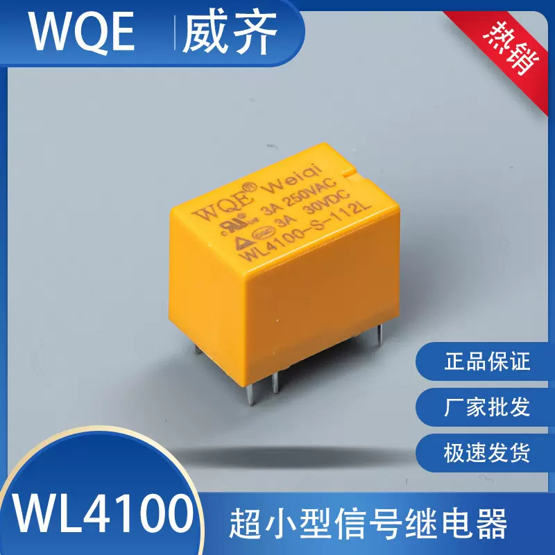 信号继电器小功率4100一组6脚3A125VAC3A30VDC转换WQE信号控制