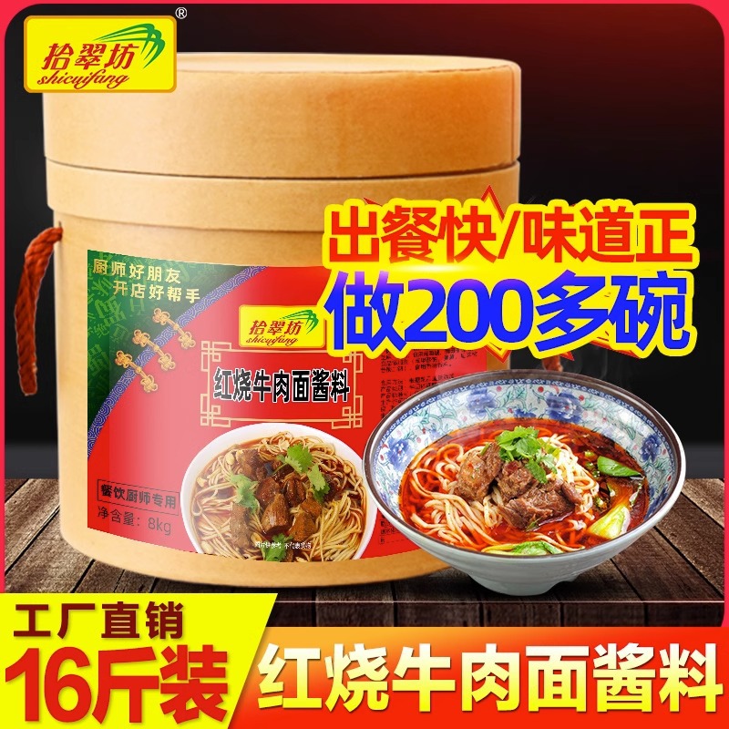 拾翠坊红烧牛肉面调料商用16斤牛肉面酱料配方牛肉汤料包批发厂家