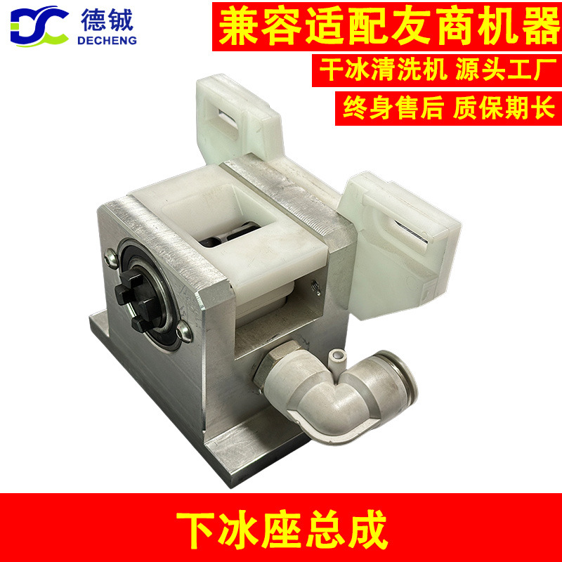 PCBA干冰清洗机的易损件配件之下冰座总成