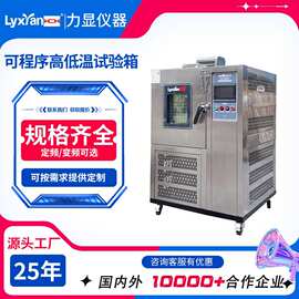25年生产 防爆 高低温试验箱 温湿热交变试验箱 高低温交变试验箱