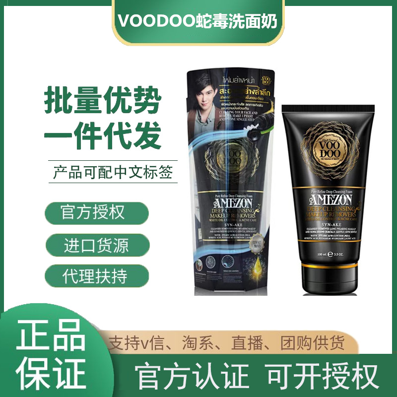 【一般贸易】泰国VOODOO沐朵黑蛇毒洗面奶清洁面卸妆二合一正品