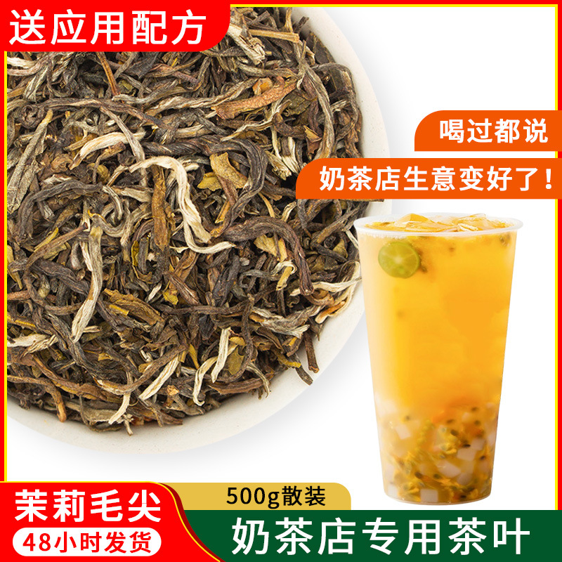 茉莉毛尖绿茶花茶水果茶奶盖奶茶茶叶奶茶原料散装500g批发