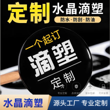 水晶滴塑不干胶贴纸定制LOGO滴胶滴塑标牌粘性好耐黄变高透亮夜光