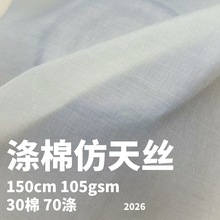 45支平纹TC涤棉仿天丝面料 涤棉抗皱加密府绸裙子布和风布料批发