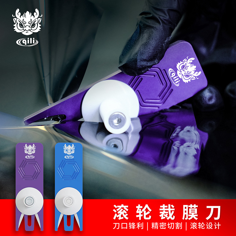 其力汽车贴膜工具现货新型改色车衣裁膜刀不伤车漆车膜滚轮裁膜刀|undefined