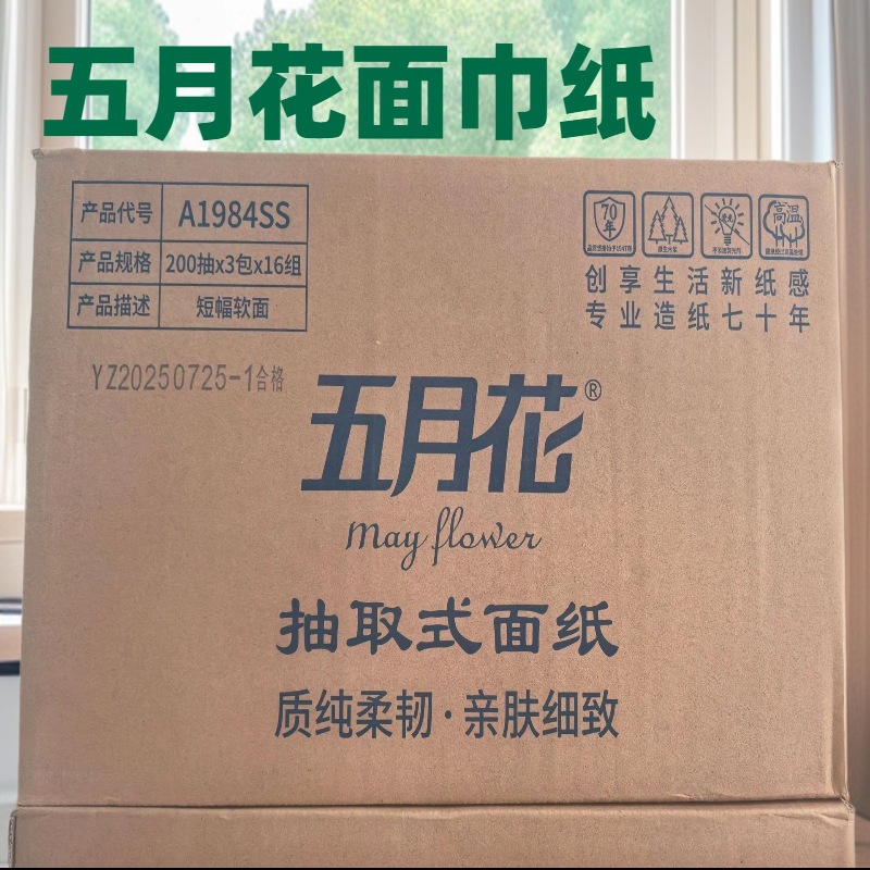 五月花商务抽纸A1984SS纸巾面巾纸200抽整箱48包2层软抽家庭装