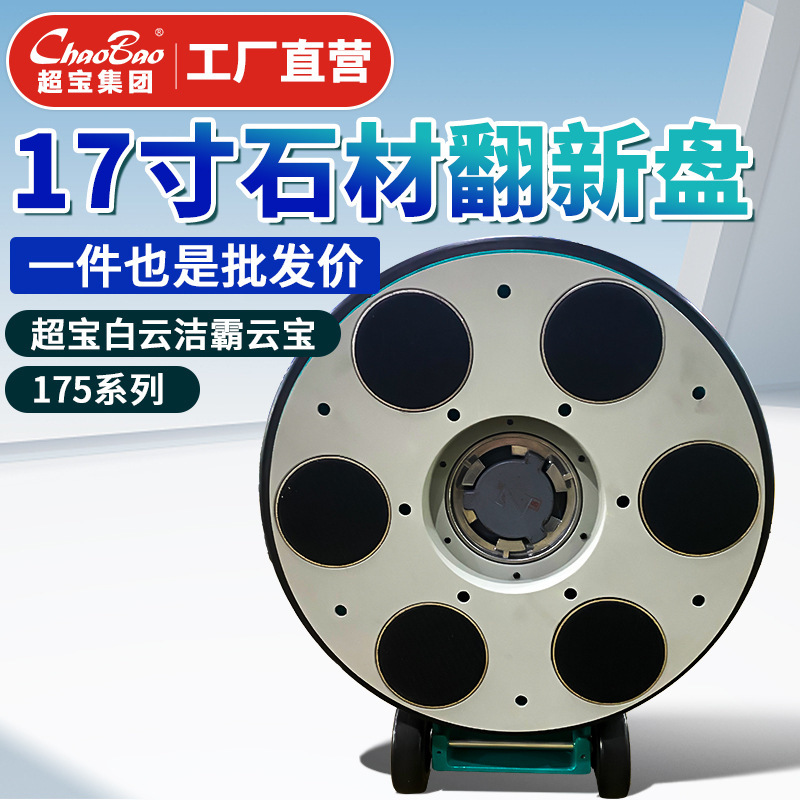 超宝17寸175系列石材翻新机配件原厂原装铝盘钢丝刷晶面抛光打蜡