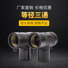 PE电熔三通 全新料钢丝网骨PE管件三通 HDPE电熔管件三通