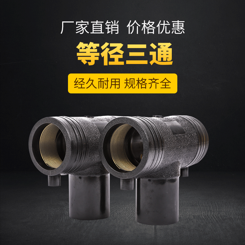 PE电熔三通 全新料钢丝网骨PE管件三通 HDPE电熔管件三通