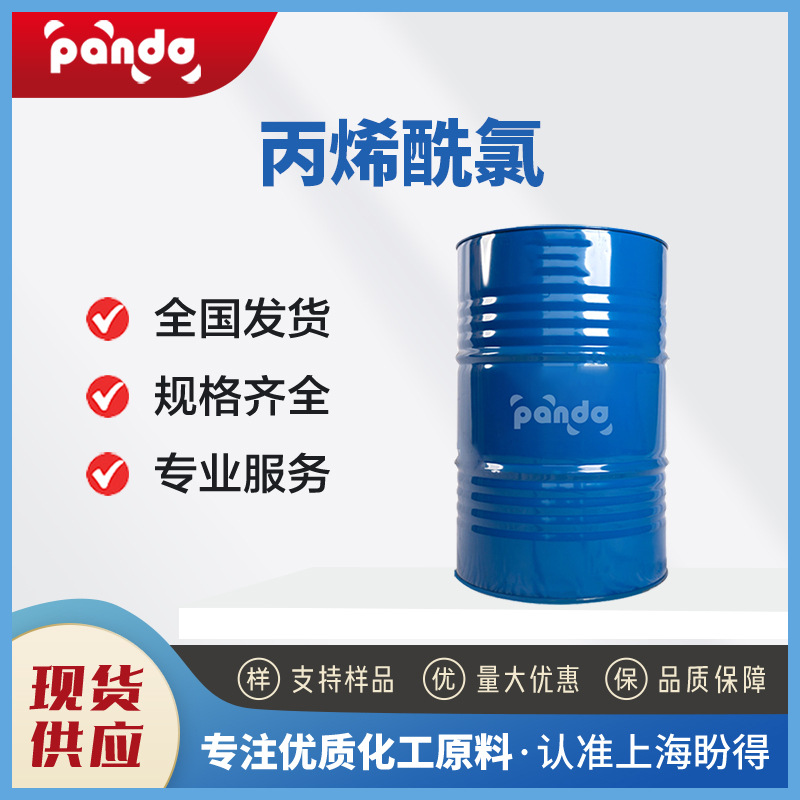 丙烯酰氯 有机合成中间体 814-68-6 桶装液体 现货供应