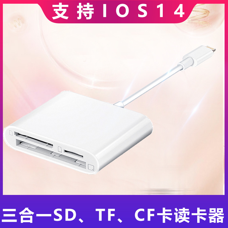 适用于苹果iPhone12三合一SD TF CF卡读卡器 手机 iPad相机读卡器|ms
