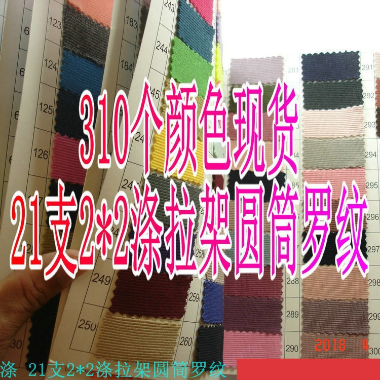 批发310个颜色涤氨21支2*2涤拉架圆筒罗纹拉架螺纹卫衣涤罗纹布料