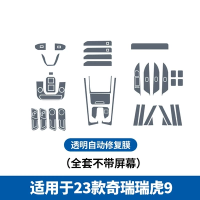 for Chery Tiggo 7/8 Kunpeng: Car interior film - 23-24-chery-tiggo-9-full-set-of-tpu-without-screen