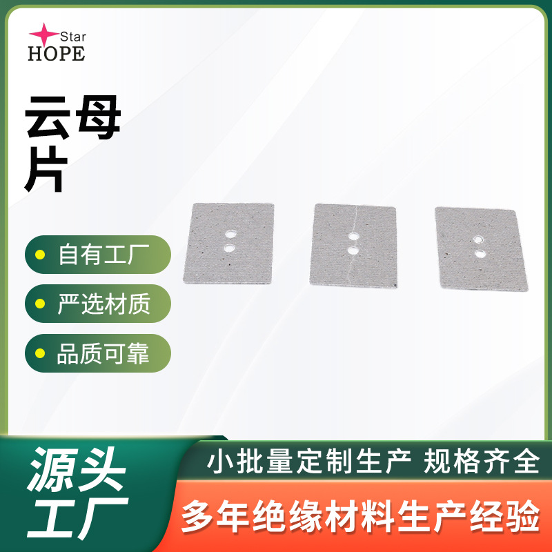 云母片 厂家批发 隔热 电磁炉耐高温 隔热绝缘板多厚度绝缘材料