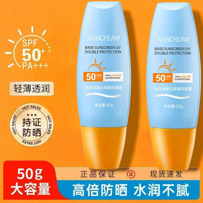 自诗堂美白隔离防晒霜快手抖音同款50倍防清爽隔离防晒乳液正品