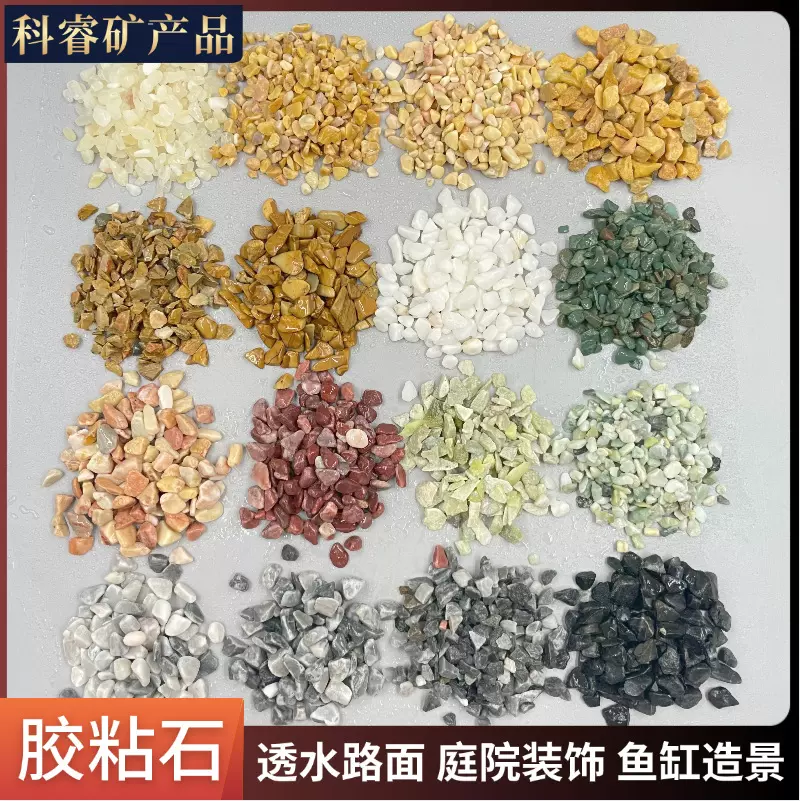 胶粘石洗米石 路面水洗石 地坪造景水磨石盆栽园艺装饰用彩色石子