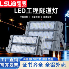 led模组隧道投光灯200W户外防水高杆足球广场工业场馆照明探照灯