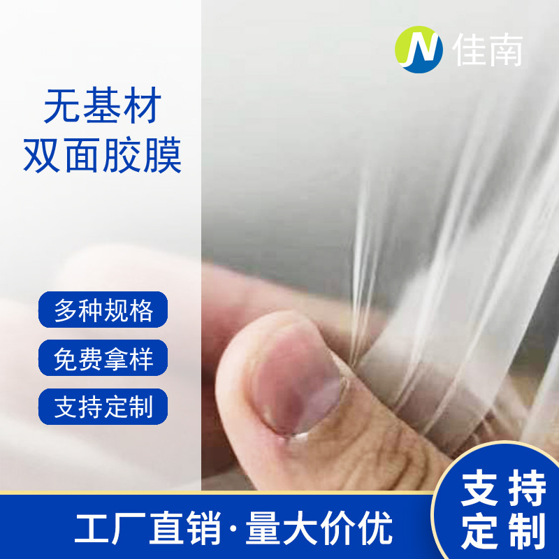 佳南无基材双面胶膜超薄透明耐高温胶膜超柔软纯贴合服装鞋帽高弹