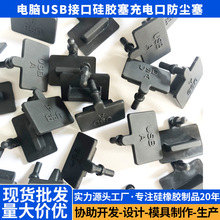 电脑USB接口硅胶塞USB硅胶堵头充电口胶塞堵头安卓USB防尘塞
