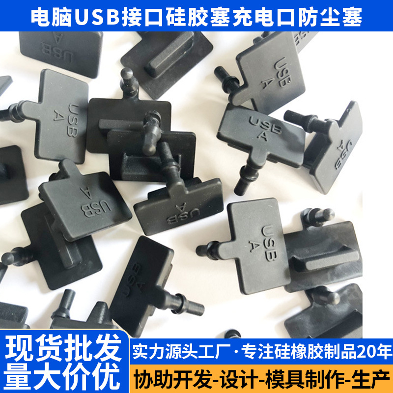 电脑USB接口硅胶塞USB硅胶堵头充电口胶塞堵头安卓USB防尘塞