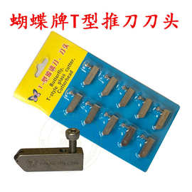 蝴蝶牌玻璃T型推刀刀头 瓷砖 玻璃刀头玻璃推刀头 滚轮式玻璃切割