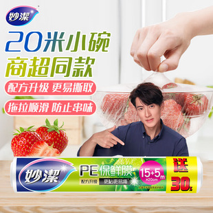 Miaojie PE plastic wrap 20cm wide small Bowl economic pack 15 m free 5m food grade kitchen Home preferred