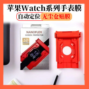 Apple Watch Dust-Free Warehouse Protective Film Apple Watchs10/S9 Dust-Free Warehouse Anti-Fall and Dust-Proof Film Artifact