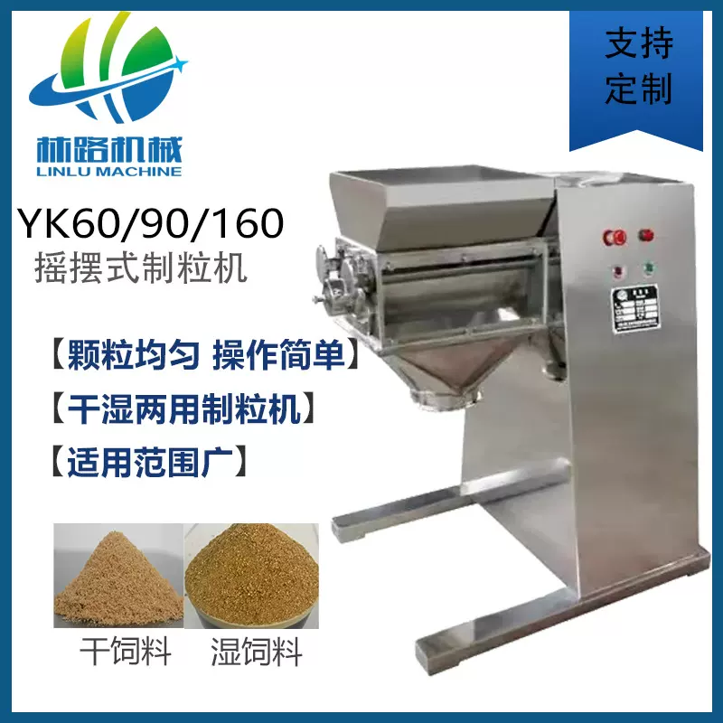 YK160小型摇摆颗粒机中草药粉末感冒冲剂板蓝根造粒制粒设备