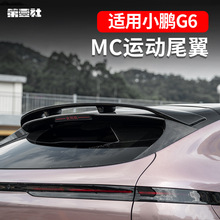 适用于小鹏G6改装尾翼顶翼升级定风翼专用MC扰流板外观免打孔安装