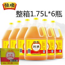 包邮恒顺料酒1.75L*6桶整箱装 去腥料酒 调味烧菜增鲜烹饪料酒