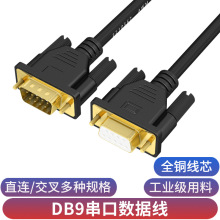 DB9针串口线RS232线COM线公对母9孔对孔直连交叉雕刻打印机串口线