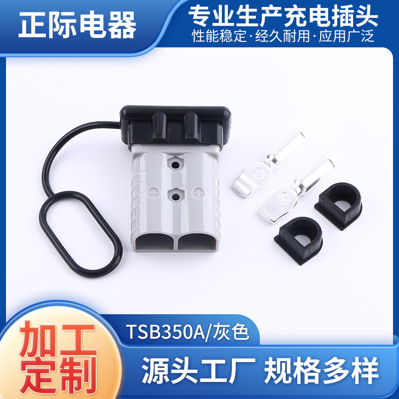 充电插头350A双极插头连接器电源插件储能光伏叉车新能源插头