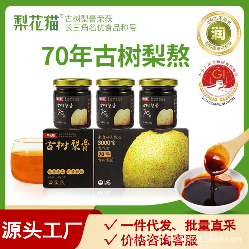 梨花猫70年古树梨膏中秋节礼物砀山酥梨秋梨膏养生儿童饮品牌直发|undefined