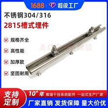 厂家直销不锈钢预埋槽道槽式埋件304 316 28/15冷弯槽道 幕墙配件