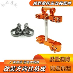 KTM Husqvarna オフロードバイク改造アクセサリー方向柱アセンブリ上下接続プレートハンドルシートに適しています。