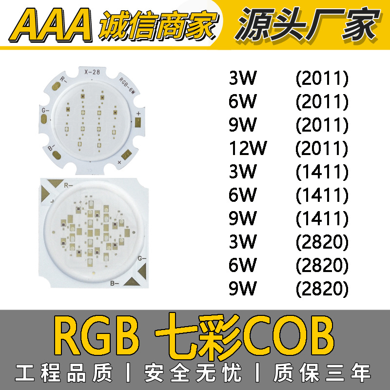 供应3-90WCOB大功率光源RGB COB灯珠现货 批发七彩大功率COB光源