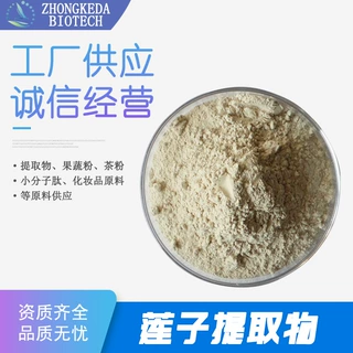 莲子提取物 莲子喷干粉 莲子萃取粉 莲子粉 莲子水溶粉 现货