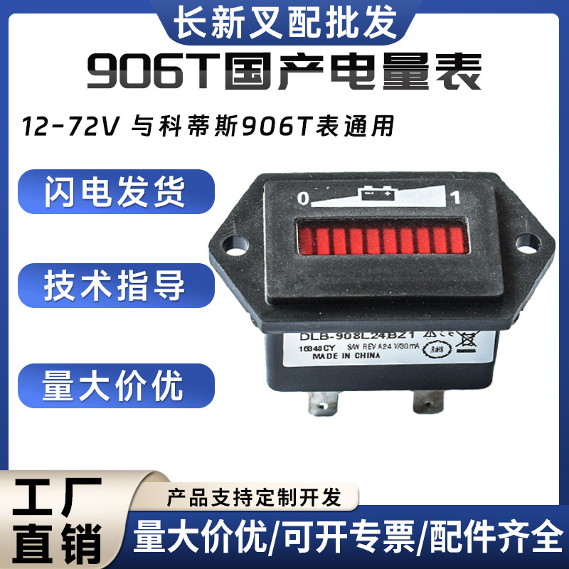 906T电量表小时计电动托盘车堆高车搬运车菱形国产显示叉车配件