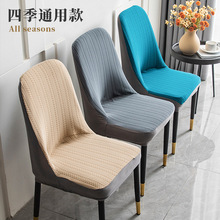 现代简约小弧形椅子套罩家用餐椅套弹力凳套全包座椅垫子靠背一体