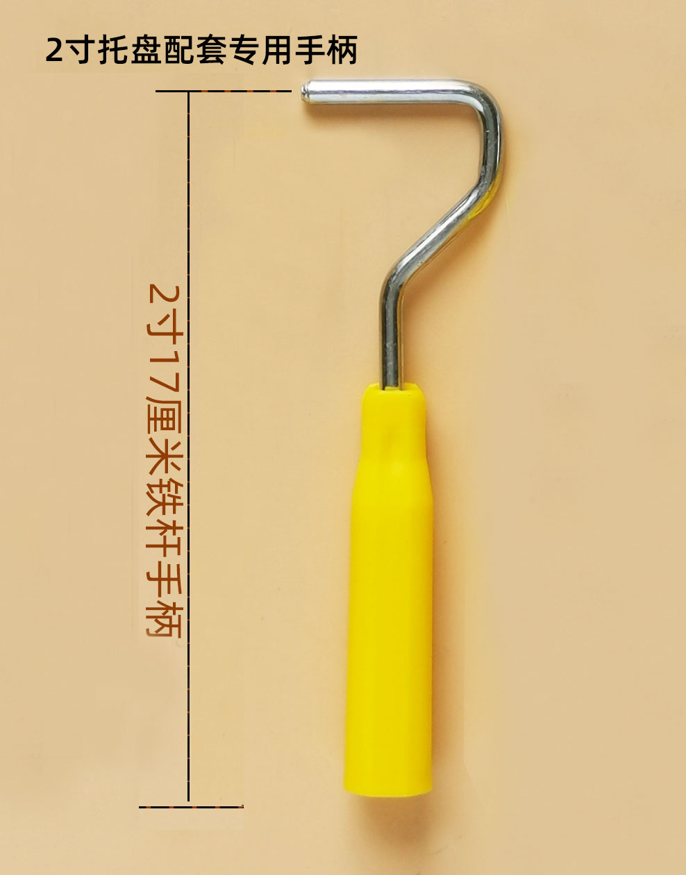 2寸17手柄