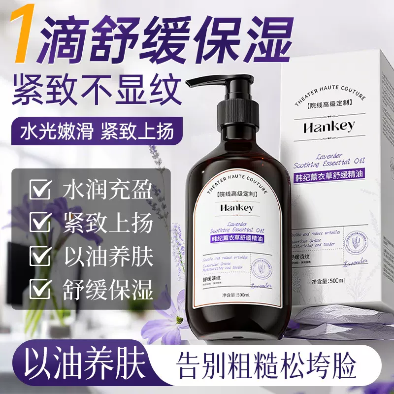 韩纪薰衣草舒缓精油500ml补水舒缓紧致嫩肤面部身体护理精油批发