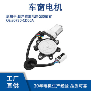 80730-CD00A for Nissan Infiniti G35 front right window regulator motor 80730-CD00A