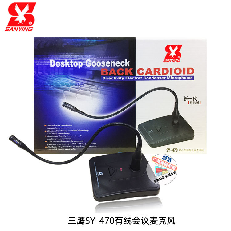 SANYING 三鹰会议话筒 SY-470 有线鹅颈电容会议麦克风专业