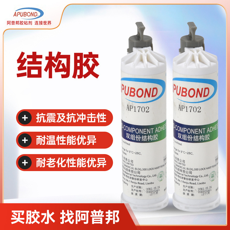 阿普邦结构胶AP1702手机电脑外壳双组份丙烯酸酯结构胶粘剂固化胶