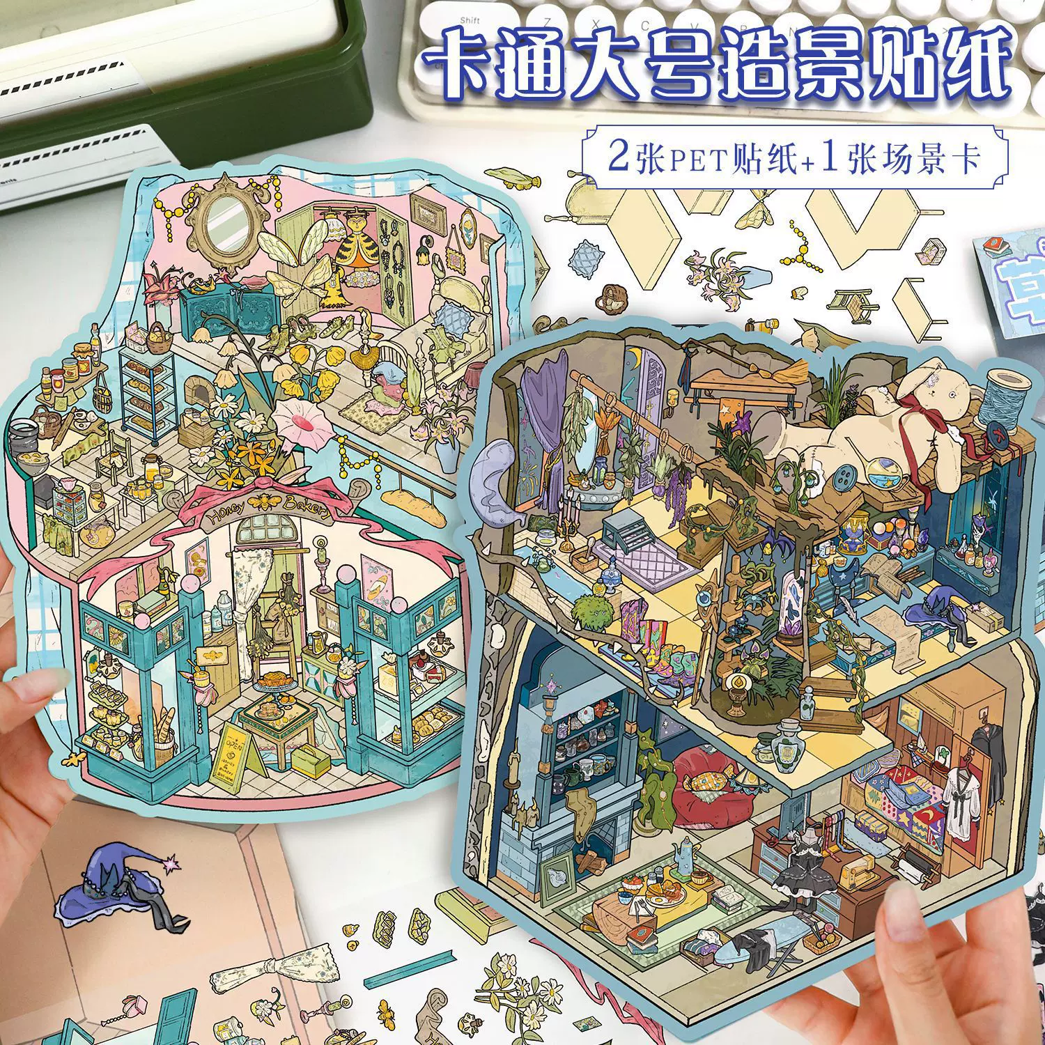 艺蓝造景贴纸草药女巫大号场景拼贴3D立体叠堆贴纸解压diy手帐